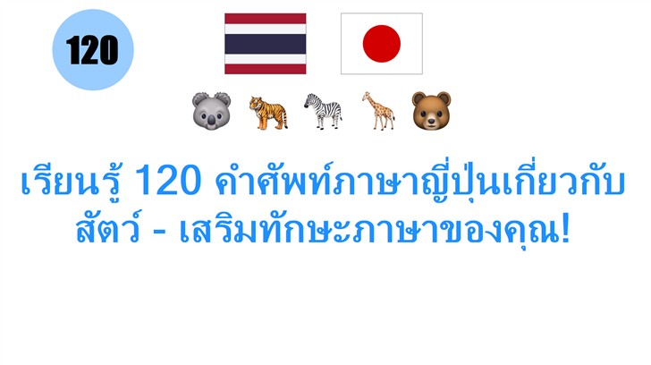เรียนรู้ 120 คำศัพท์ภาษาญี่ปุ่นเกี่ยวกับสัตว์ - เสริมทักษะภาษาของคุณ!